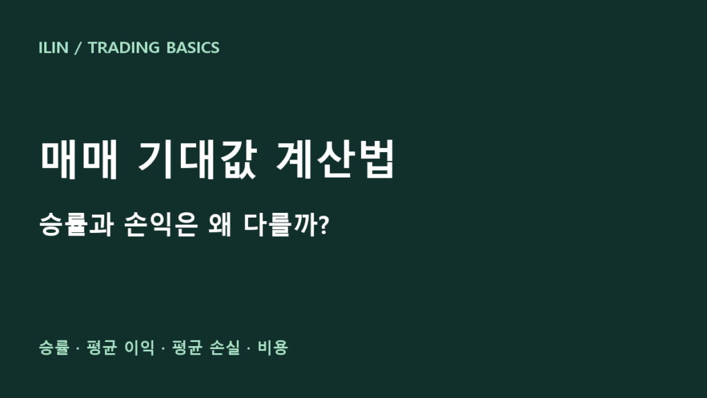 매매 기대값 계산법: 승률이 높아도 손실이 나는 이유