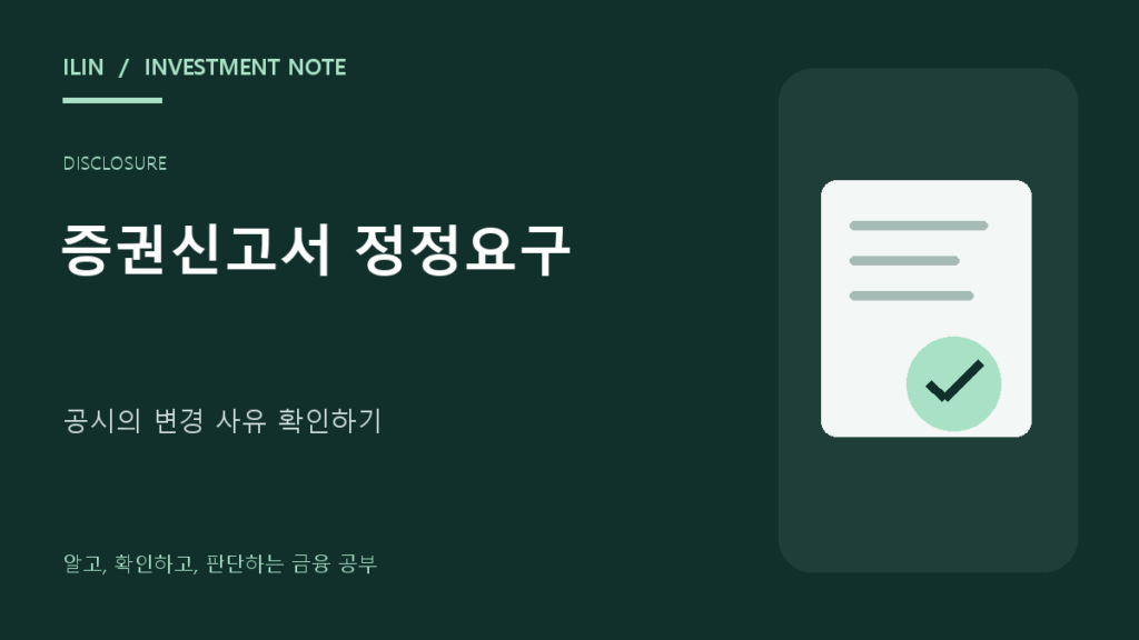 증권신고서 정정요구 확인법: 자발적 정정과 구별하는 5단계