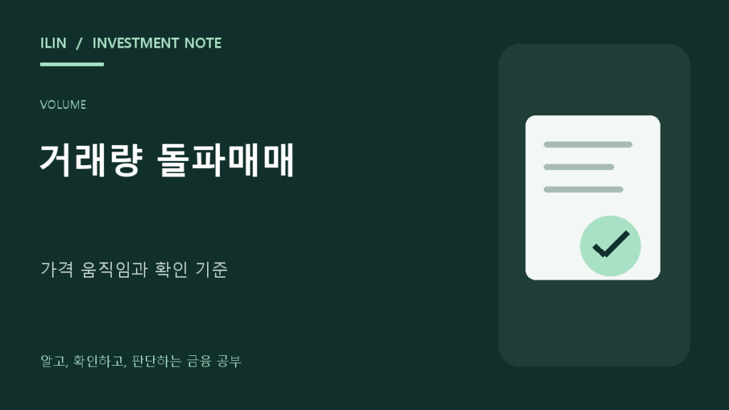 거래량 돌파매매: 가짜 돌파를 거르는 5가지 확인사항