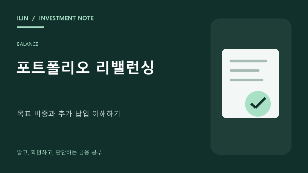 포트폴리오 리밸런싱 방법: 목표 비중 계산과 추가 납입 활용