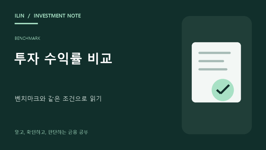 투자 수익률 비교 기준: 벤치마크와 같은 조건으로 읽는 방법