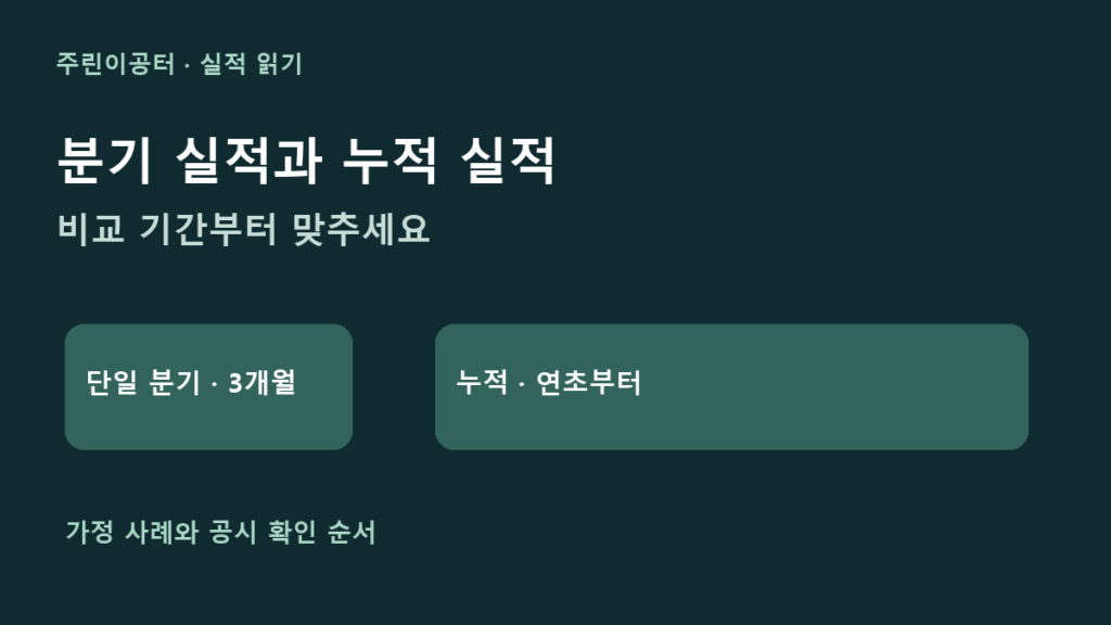 분기 실적과 누적 실적 차이: 성장률 비교 전 기간 맞추기