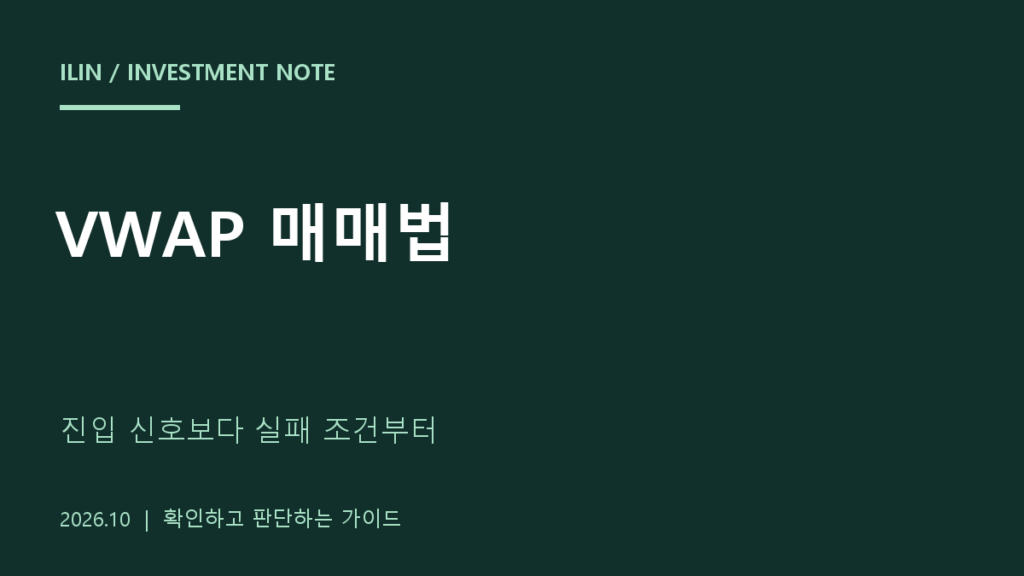 VWAP 매매법, 유튜브 차트를 따라 하기 전 확인할 기준과 실패 조건