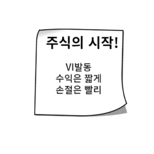 VI발동 | 단타 & 단기스윙 수익은 짧게 손절은 빠르게