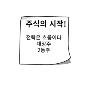 대장주와 2등주를 찾아라 투자 전략은 흐름이다
