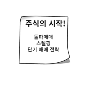 돌파매매와 스켈핑 | 단기 매매 전략 돌파매매와 스켈핑 | 단기 매매 전략