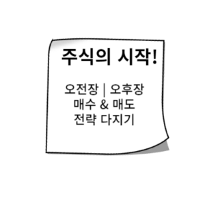 주식 시장에서 매수와 매도 타이밍 오전장과 오후장 투자전략