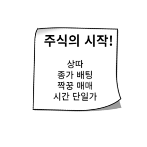 상따(상한가 따라잡기), 종가 배팅, 짝꿍 매매, 시간 단일가 매수 등의 전략