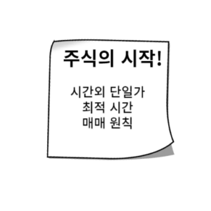 시간외 단일가 매매 | 시가 배팅 | 투자 전략 포인트는 | 최적시간 | 매매원칙