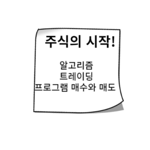 알고리즘 트레이딩 | 프로그램 자동 매수와 매도