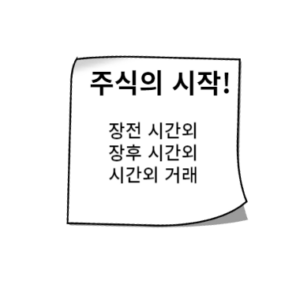 장전 시간외 거래 | 장후 시간외 거래 정의와 활용팁 장전 시간외 거래 | 장후 시간외 거래 정의와 활용팁