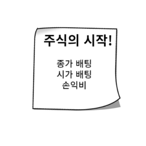 종가 배팅 | 시가 배팅 매매기준을 잡고 손익비를 늘려 수익실현.