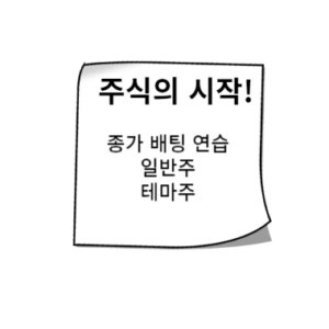 종가 배팅 연습 일반주 테마주 섹터를 다르게 종가 배팅 연습 일반주 테마주 섹터를 다르게