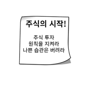 주식 투자 | 수익을 내기위한 기본원칙과 반드시 버려야할 습관 1 주식 투자 기본원칙 습관