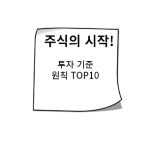 주식 투자 | 기준과 원칙 만들기 | 연습과 노력 실천하기 TOP10